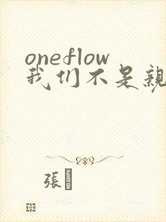 oneflow我们不是亲兄妹