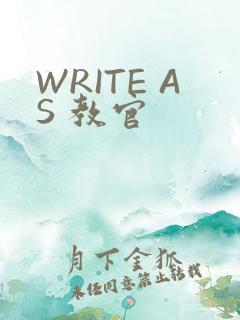 WRITE AS 教官