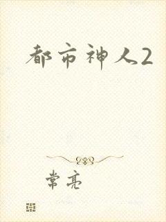 都市神人2