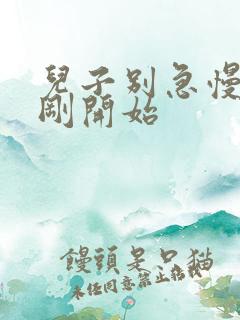 儿子别急慢慢来刚开始