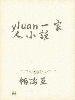 y1uan一家人小说