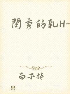 闺秀的乳H-知