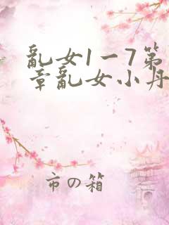 乱女1一7第一章乱女小丹