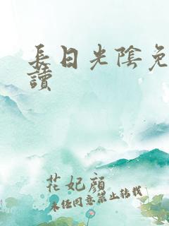 长日光阴免费阅读
