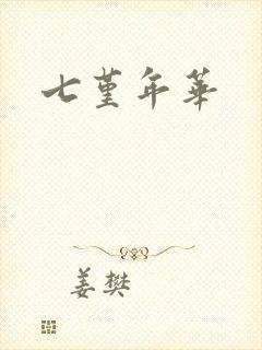七堇年华