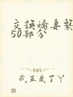 交换娇妻系列150部分