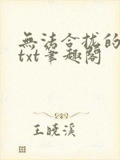 无法合拢的皇帝txt笔趣阁