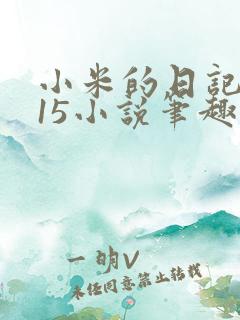 小米的日记1一15小说笔趣阁