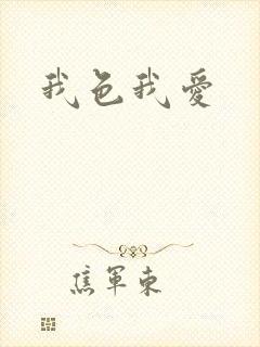 我色我爱
