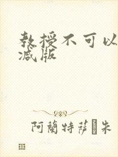 教授不可以无删减版