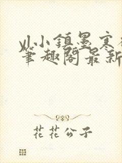 yl小镇墨寒砚笔趣阁最新章节更新