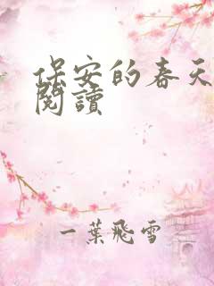 保安的春天免费阅读