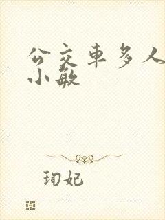 公交车多人运动小敏