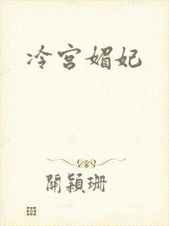 冷宫媚妃