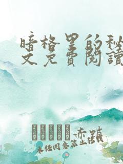 暗格里的秘密全文免费阅读