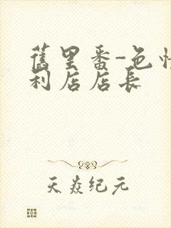 旧里番-色情便利店店长