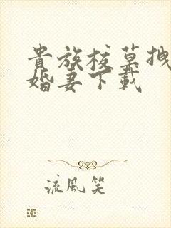 贵族校草拽拽未婚妻下载