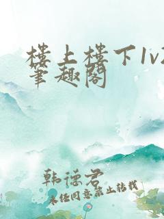 楼上楼下1v2笔趣阁