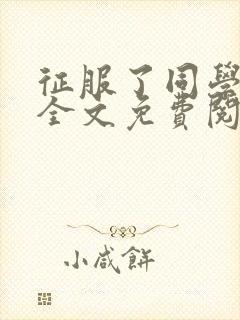 征服了同学妈妈全文免费阅读