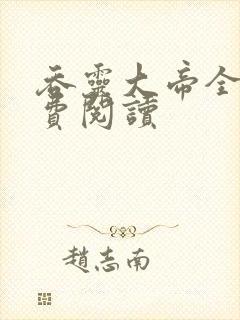 吞灵大帝全文免费阅读