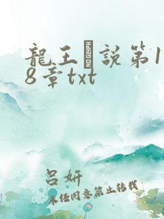 龙王滛说第1一8章txt