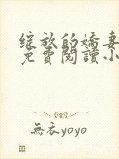 绽放的娇妻全集免费阅读小说