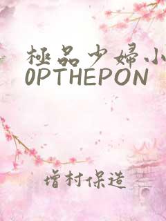 极品少妇小泬50PTHEPON