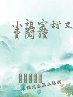 小祖宗甜又野免费阅读