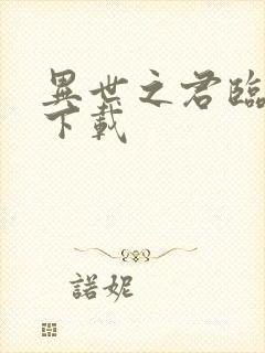 异世之君临天下下载