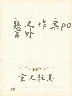 熟人作案po在言外