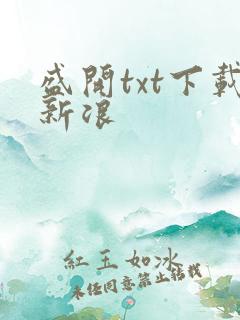 盛开txt下载新浪