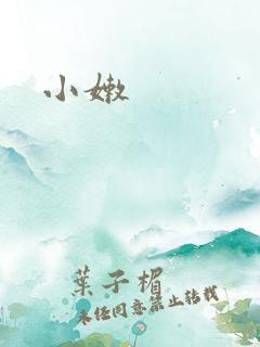 小嫩