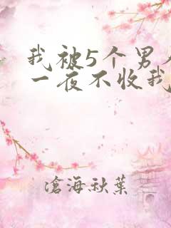 我被5个男人躁一夜不收我怎么办