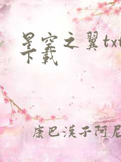 星空之翼txt下载