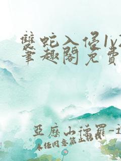 双蛇入侵1v2笔趣阁免费阅读