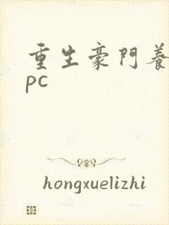 重生豪门养女npc