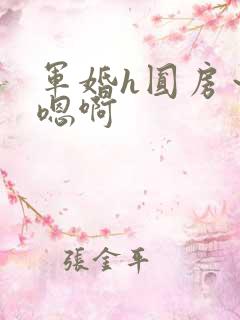 军婚h圆房～h嗯啊