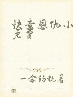 快意恩仇小神医免费