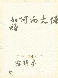 如何向大佬说离婚