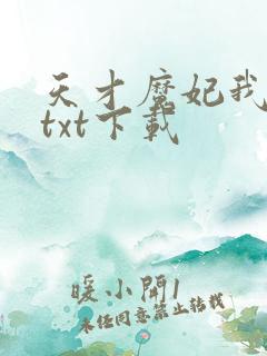 天才魔妃我要了txt下载