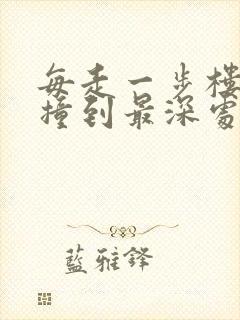 每走一步楼梯就撞到最深处