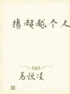 杨超越个人资料