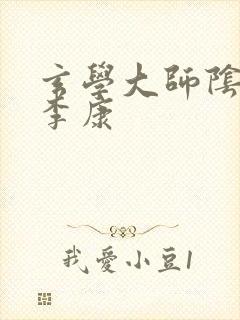 玄学大师阴阳眼李康