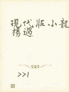 现代版小龙女与杨过