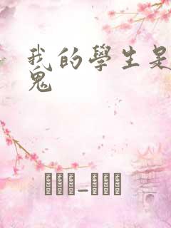 我的学生是吸血鬼