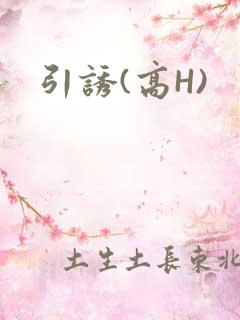 引诱(高H)
