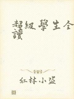 超级学生全文阅读