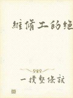 维修工的绝遇