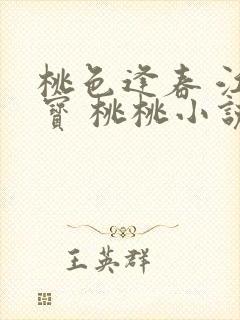 桃色逢春 江德宝 桃桃小说