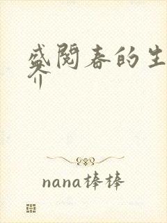 盛阅春的生平简介